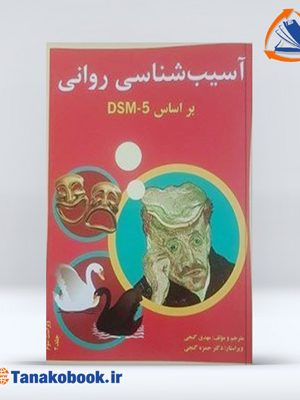آسیب شناسی روانی گنجی DSM5 جلد دوم