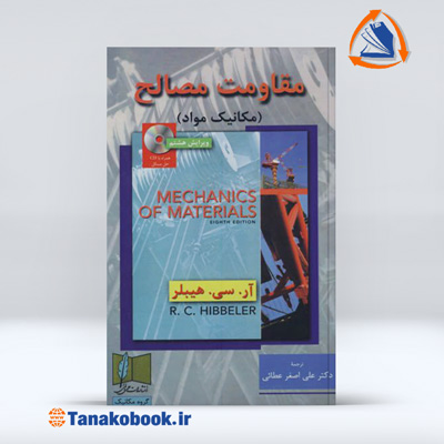 مقاومت مصالح (مکانیک مواد) | آر سی هیبلر ترجمه دکتر علی اصغر عطائی