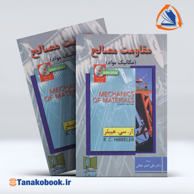 مقاومت مصالح (مکانیک مواد) | آر سی هیبلر ترجمه دکتر علی اصغر عطائی