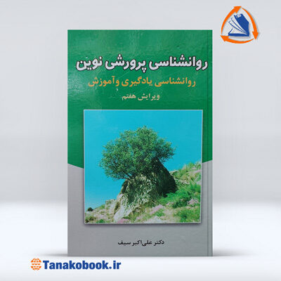 روانشناسی پرورشی نوین ( روانشناسی یادگیری و آموزش ) | دکتر علی اکبر سیف