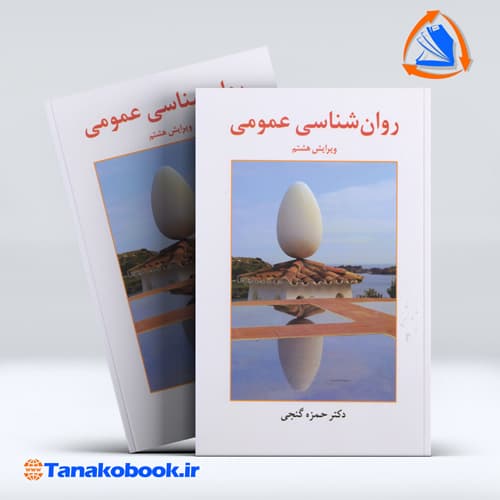 روانشناسی عمومی دکتر حمزه گنجی