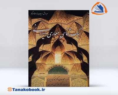 سبک شناسی معماری ایرانی