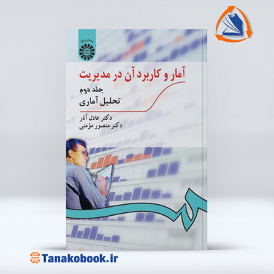 آمار و کاربرد آن در مدیریت جلد دوم | عادل آذر و منصور مومنی