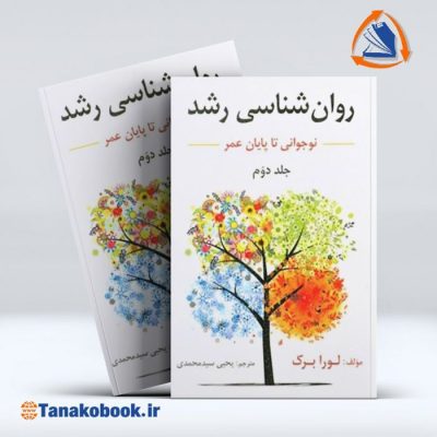 روانشناسی رشد جلد دوم نوجوانی تا پایان عمر لورابرک | یحیی سید محمدی