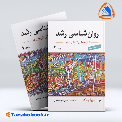 روانشناسی رشد جلد دوم نوجوانی تا پایان عمر لورابرک | یحیی سید محمدی