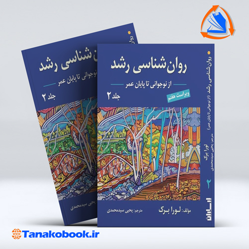 2329روانشناسی رشد جلد دوم نوجوانی تا پایان عمر لورابرک | یحیی سید محمدی