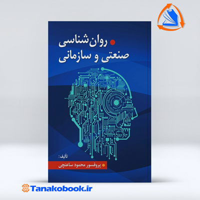 روانشناسی صنعتی و سازمانی | محمود ساعتچی