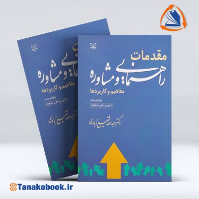 مقدمات راهنمایی و مشاوره (مفاهیم و کاربردها) | عبدالله شفیع آبادی