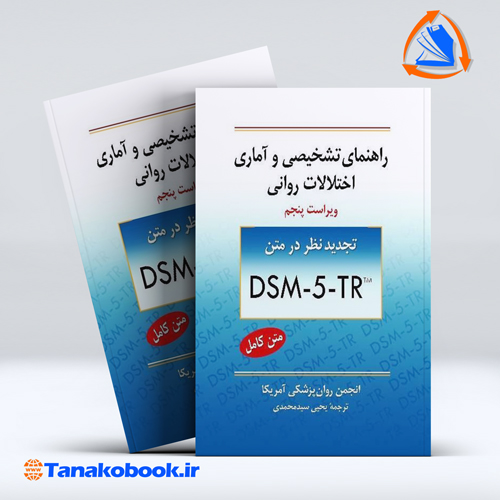 راهنمای تشخیصی و آماری اختلالات روانی dsm5 | یحیی سید محمدی