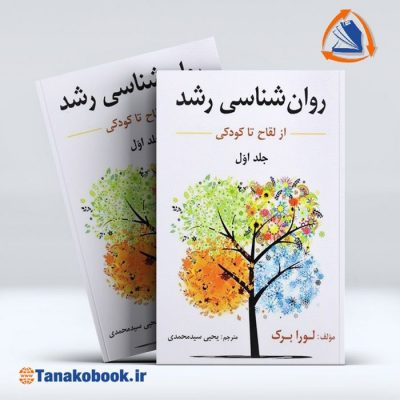 روانشناسی رشد جلد اول از لقاح تا کودکی لورابرک | یحیی سید محمدی