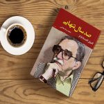معرفی کتاب صد سال تنهایی | گابریل گارسیا مارکز