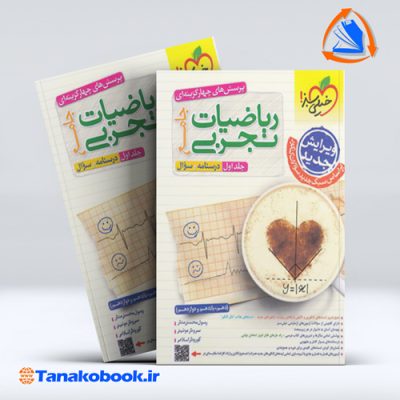 ریاضی تجربی جامع جلد اول خیلی سبز