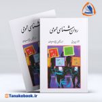 روان شناسی عمومی یحیی سید محمدی