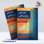 نظریه های روان درمانی پروچاسکا یحیی سید محمدی