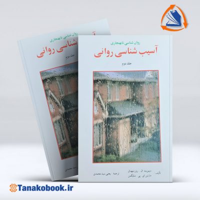 روان شناسی نابهنجاری(آسیب شناسی روانی)جلد دوم سلگیمن | یحیی سید محمدی