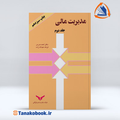 مدیریت مالی جلد دوم احمد مدرس