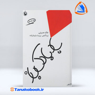 بادبادک باز نوشته خالد حسینی