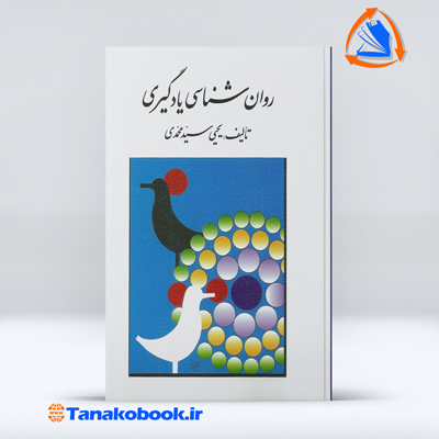 روان شناسی یادگیری | یحیی سید محمدی