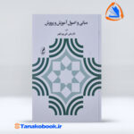 مبانی و اصول آموزش و پرورش علی تقی پور ظهیر