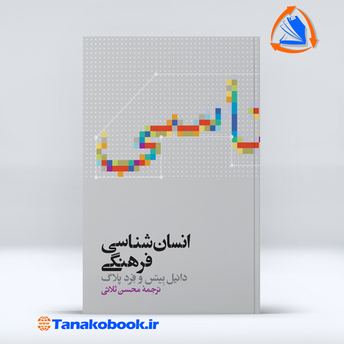 انسان شناسی فرهنگی | دانیل بیتس ، فرد پلاگ / محسن ثلاثی