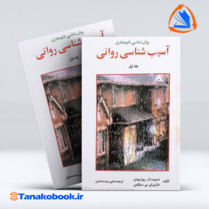 روان شناسی نابهنجاری(آسیب شناسی روانی)جلد اول سلگیمن | یحیی سید محمدی