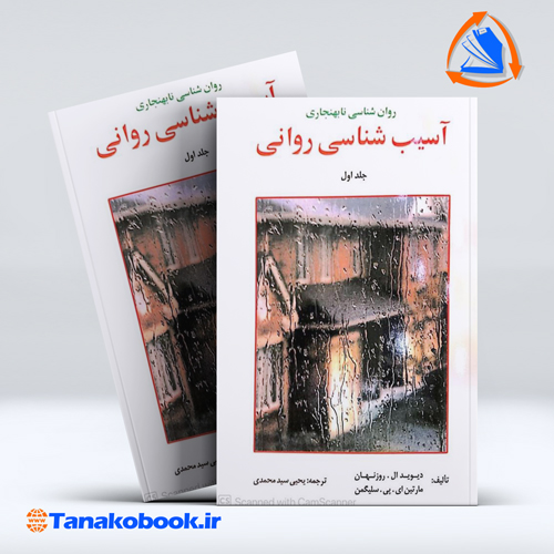 روان شناسی نابهنجاری(آسیب شناسی روانی)جلد اول سلگیمن | یحیی سید محمدی