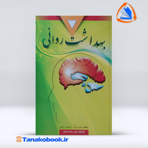 بهداشت روانی  یحیی سید محمدی | جفری نوید و اسپنسر راتوس