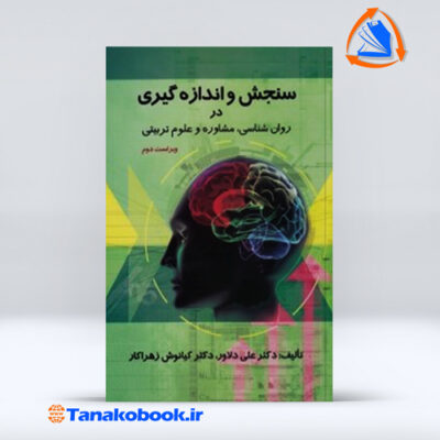 کتاب سنجش و اندازه گیری در روان شناسی، مشاوره و علوم تربیتی