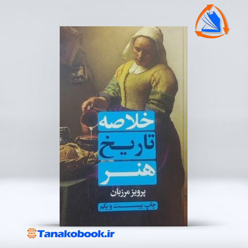 خلاصه تاریخ هنر پرویز مرزبان