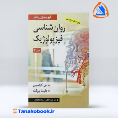 روانشناسی فیزیولوژیک جلد 2 یحیی سیدمهدی