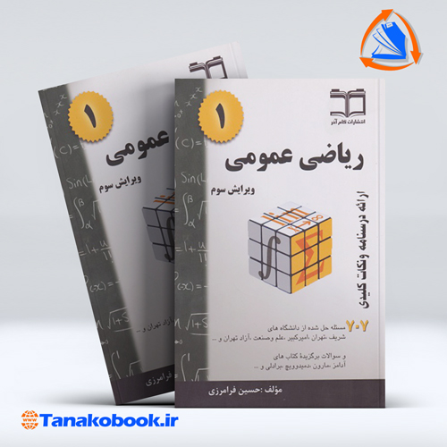 کتاب ریاضی عمومی 1 | حسین فرامرزی