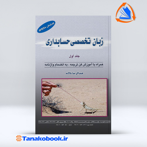 زبان تخصصی حسابداری جلد اول عبدالرضا تالانه