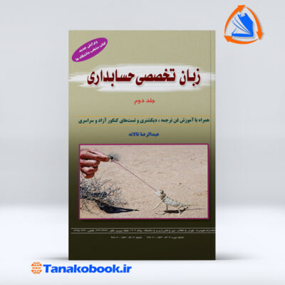 زبان تخصصی حسابداری جلد دوم عبدالرضا تالانه