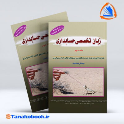 زبان تخصصی حسابداری جلد دوم عبدالرضا تالانه