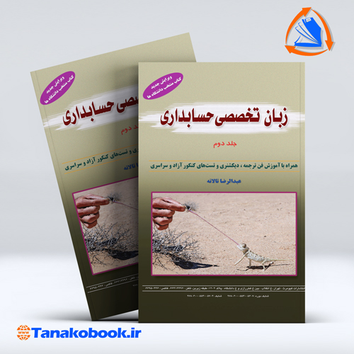 زبان تخصصی حسابداری جلد دوم | عبدالرضا تالانه