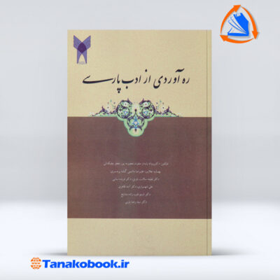 ره اوردی از ادب پارسی | گروهی از مولفین