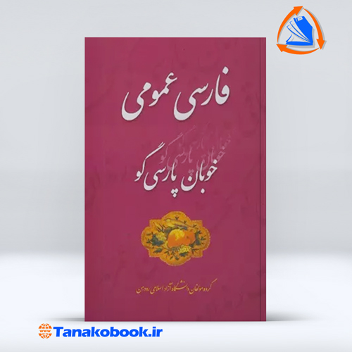 کتاب فارسی عمومی | دکتر کامل احمدنژاد دکتر علی ایمانی
