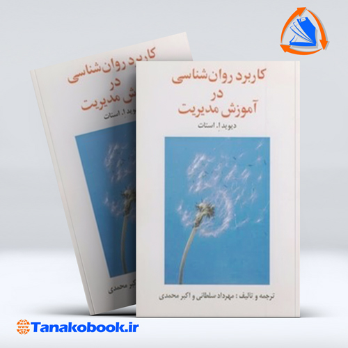 کاربرد روانشناسی در اموزش مدیریت استات | مهرداد سلطانی اکبری محمدی