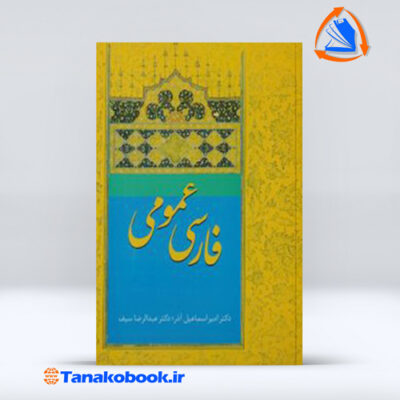 کتاب فارسی عمومی | دکتر اسماعیل اذر عبالرضا سیف