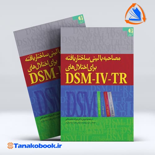 مصاحبه بالینی ساختاریافته برای اختلال های DSM-IV-TR | پروانه محمد خانی