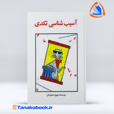 اسیب شناسی تکدی بهروز معبودیان