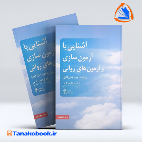 تشخیص ارزیابی درمان اختلال سلوک در مدرسه تامی ال هیوز | کیومرث فرح بخش شهناز محمودی