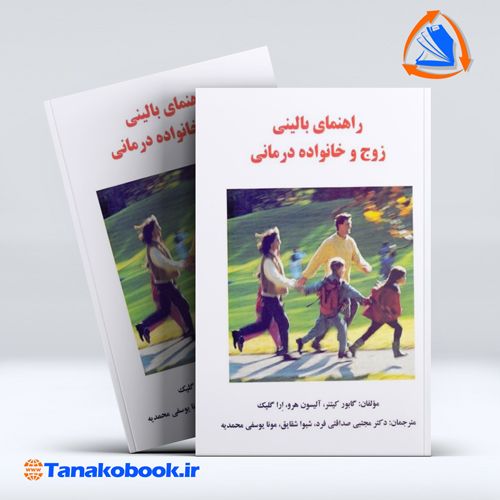 راهنمای بالینی زوج و خانواده درمانی | گابور کیتنر  هرو  گلیک