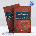 مقاومت در شناخت درمانی رابرت لیهی