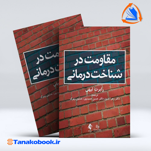 مقاومت در شناخت درمانی | رابرت لیهی ترجمه حمیدپور