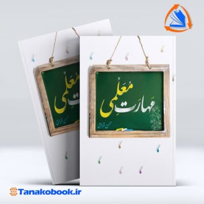 مهارت معلمی محسن قرائتی