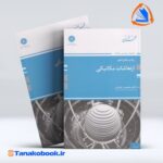 ارتعاشات مکانیکی محسن جباری انتشارات پوران پژوهش