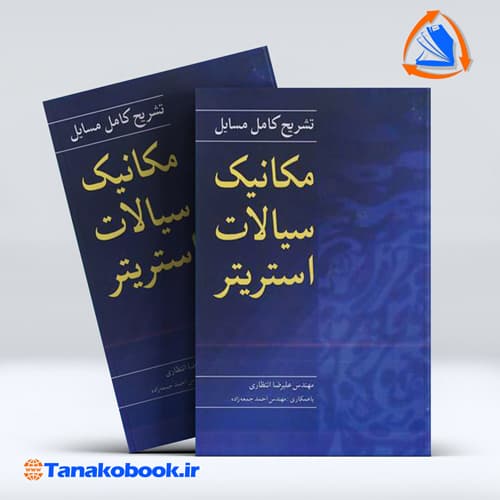 تشریح کامل مسایل مکانیک سیالات استریتر علیرضا انتظاری انتشارات نو پردازان
