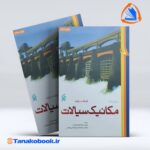 مکانیک سیالات فرانک وایت ترجمه غلامرضا ملک زاده