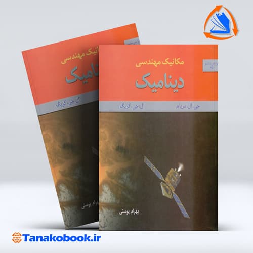 مکانیک مهندسی دینامیک مریام | ترجمه بهرام پوستی